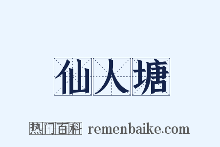仙人塘是什么意思的图片